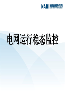 电网运行稳态监控--培训课件