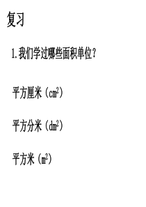 人教版数学四年级上册第二单元公顷的认识ppt