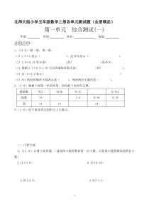 北师大版小学五年级数学上册各单元测试题(全册精品)