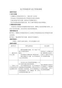 电子控制技术与电子控制系统教学设计