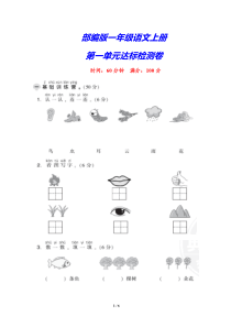 部编版一年级语文上册《第一单元测试卷-》(附答案)