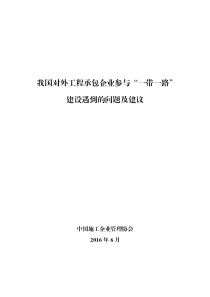 我国对外工程承包企业参与一带一路