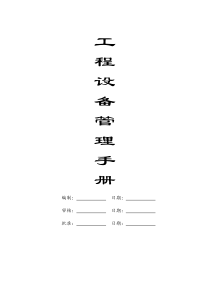 物业公司工程设备管理手册