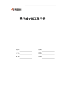 物业公司秩序维护部工作手册