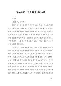 青年教师个人发展计划发言稿