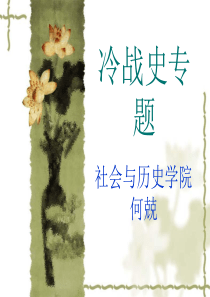 冷战史专题