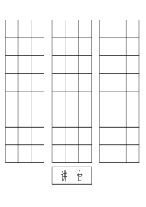 班级座次表模板