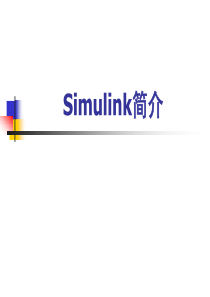 matlab-simulink简介