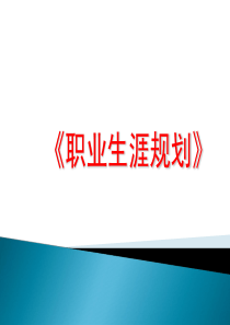 职业生涯规划课件(PPT-120页)