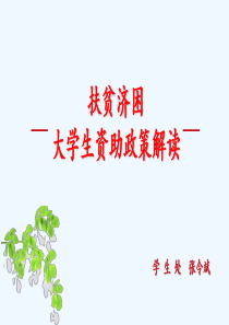 大学生资助政策解读