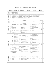 小学四年级队列队形体育课教案