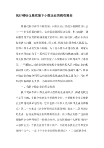 现行税收优惠政策下小微企业的税收筹划-2019年文档资料