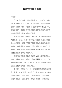 教师节校长讲话稿