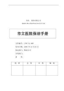 物业管理企业、物业托管企业的医院保洁规范化管理手册