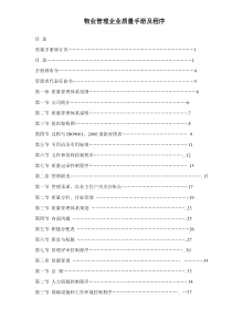 物业管理企业标准化质量手册及程序-55DOC