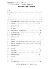 物业管理企业质量手册及程序-doc55