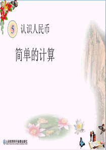 《简单的计算》认识人民币PPT课件