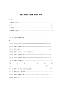 物业管理企业质量手册及程序（DOC 56页）