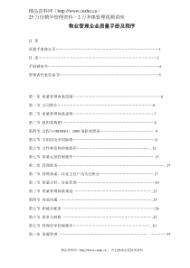 物业管理企业质量手册及程序（DOC56页）