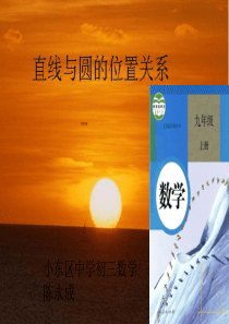 九年级数学：直线和圆的位置关系说课课件PPT