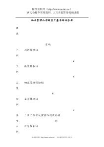 物业管理公司新员工基本培训手册（DOC 18页）