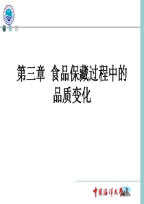 第三章食品保藏过程中的品质变化