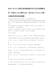 2017年11月浙江高考英语卷现场高分作文及点评