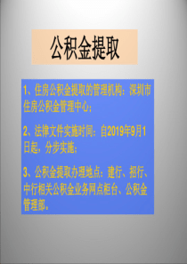 深圳市住房公积金提取政策法规解读28页PPT