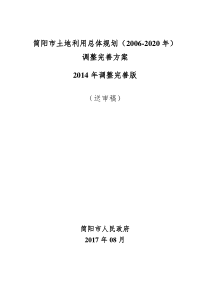 (完整版)简阳市土地利用总体规划(2006-2020年)