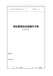 物业管理处经理操作手册(XXXX版)