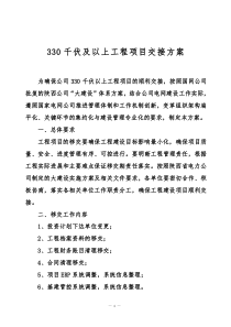 陕西省电力公司大建设体系建设工程项目移交实施方案(改1)