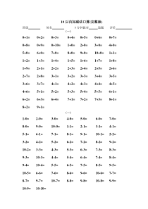打印版10以内口算题(全集)