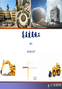 第五节-高层建筑施工-地下连续墙