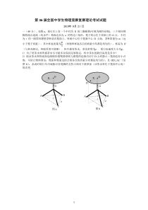 第36届全国物理竞赛复赛试题2019-9-21PDF版