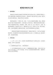 教研组考核标准指标及办法