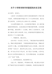 关于小学教育教学质量提高的发言稿