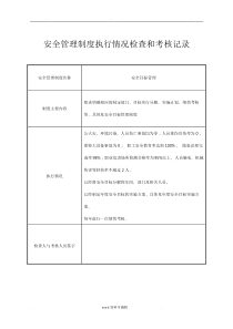 安全管理制度执行情况检查和考核记录文本