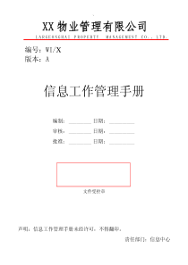 物业管理有限公司信息工作管理手册-49页