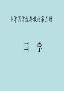 小学国学经典教材PDF