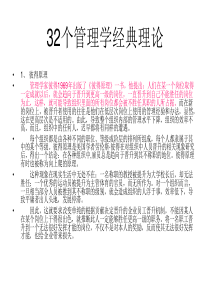 32个管理学经典理论