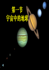 高中地理-宇宙中的地球课件