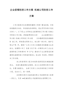 企业疫情防控工作方案 机械公司防控工作方案