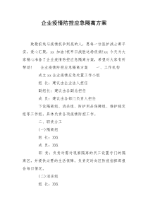 企业疫情防控应急隔离方案