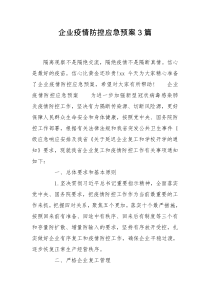 企业疫情防控应急预案3篇