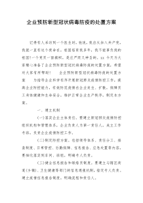 企业预防新型冠状病毒防疫的处置方案