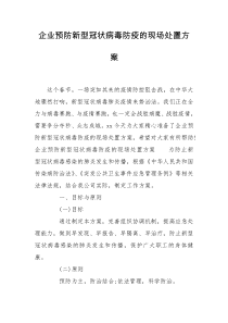 企业预防新型冠状病毒防疫的现场处置方案