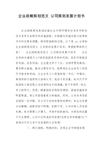 企业战略规划范文 公司规划发展计划书