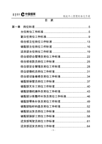 物流中心管理标准化手册修改