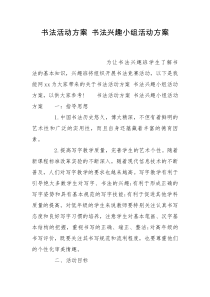 书法活动方案 书法兴趣小组活动方案