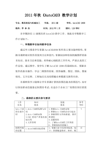 2012年春《AUTO-CAD》教学计划